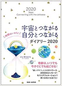 宇宙とつながる自分とつながるダイアリー2020 | リリー・ウィステリア |本 | 通販 | Amazon