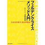 フェルデンクライスメソッド入門