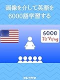 画像を介して英語を6000語学習する Learn English 6000 words via images