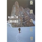 垂直の記憶―岩と雪の7章