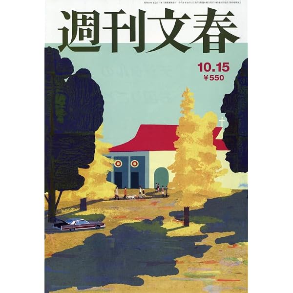 週刊文春 (2026年3月26日号) |本 | 通販 | Amazon