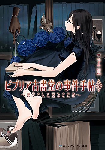 三上延:ビブリア古書堂の事件手帖 (6) ~栞子さんと巡るさだめ~ (メディアワークス文庫)