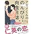 アヤメくんののんびり肉食日誌（9）