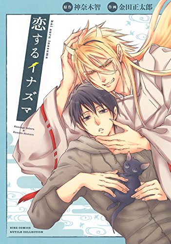 『恋するイナズマ』1巻