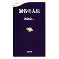 無名の人生 (文春新書 982)