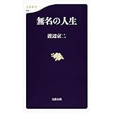 無名の人生 (文春新書 982)