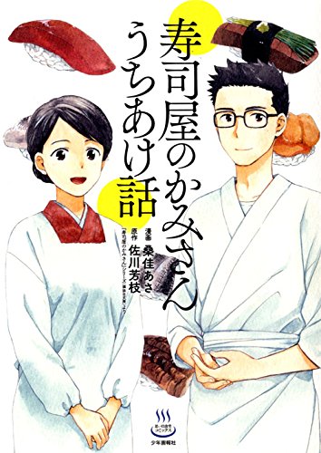 『寿司屋のかみさん うちあけ話』1巻