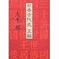 日本古代史 正解
