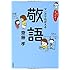 これでカンペキ!マンガでおぼえる敬語