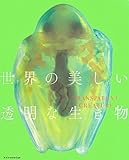 世界の美しい透明な生き物
