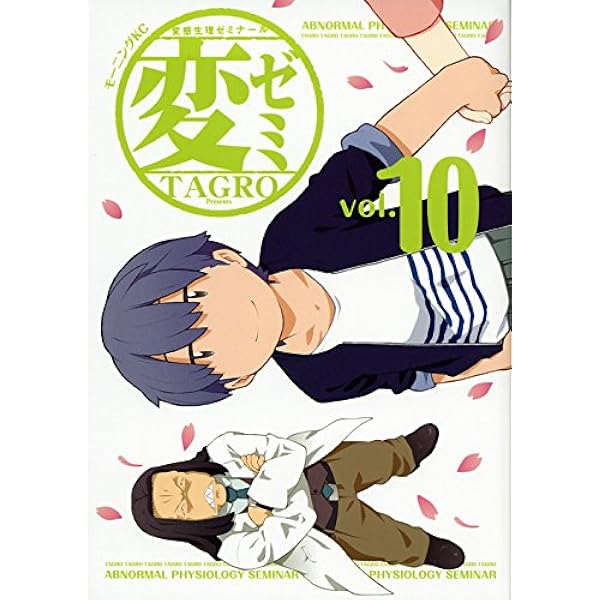 変ゼミ(11) (モーニングKC) | TAGRO |本 | 通販 | Amazon