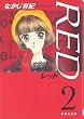 RED 第2巻 (白泉社文庫 な 2-13)