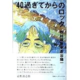 40過ぎてからのロック