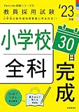 小学校全科30日完成(2023年度版 Pass Line突破シリーズ3) (教員採用試験 PassLine突破シリーズ 3)
