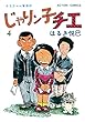 じゃりン子チエ【新訂版】 ： 4 (アクションコミックス)