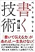 ベストセラーを書く技術──「書いて伝える力」があれば、一生負けない!