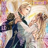 結婚は恋のはじまり／CV.テトラポット登