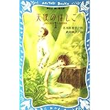 天使のはしご 1 (講談社青い鳥文庫 213-4)