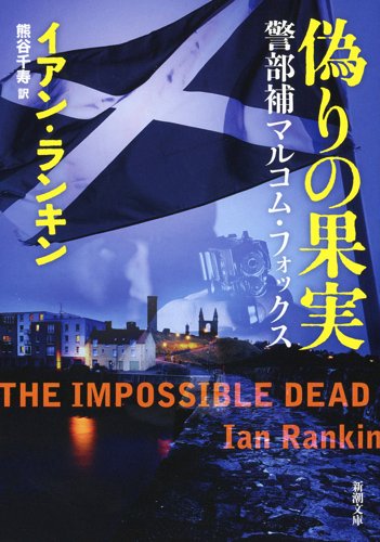 イアン・ランキン:偽りの果実: 警部補マルコム・フォックス (新潮文庫)