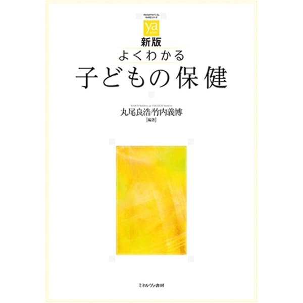 子どもの保健と安全 演習ブック (よくわかる！保育士エクササイズ 7