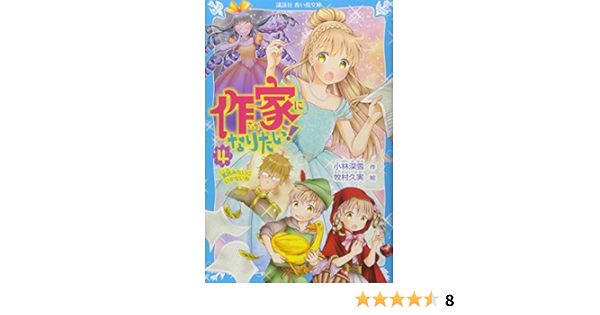 作家になりたい 4 童話みたいにいかないね 講談社青い鳥文庫 小林 深雪 牧村 久実 本 通販 Amazon