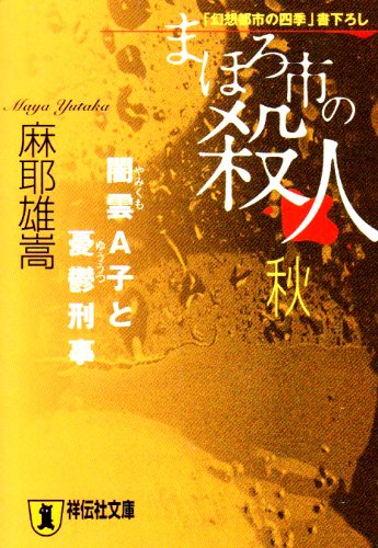 麻耶雄嵩:まほろ市の殺人 秋―闇雲A子と憂鬱刑事 (祥伝社文庫)