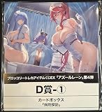 ブロッコリートレカアイテムくじEX「アズールレーン」第4弾 D賞 「病院探訪」