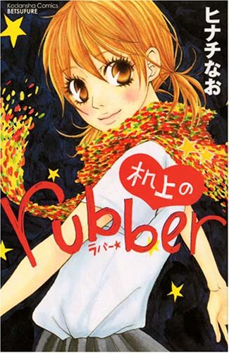『机上のrubber』1巻