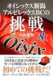 オイシックス新潟アルビレックスBCの挑戦
