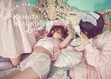 『いじめてごめんね。でも君のことが大好きなの 　KAMATAHIROKOLOVE』