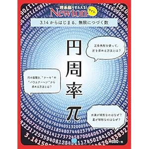Newtonライト『円周率π』 (ニュートンムック) Newtonライト『円周率π』 (ニュートンムック)
