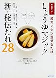 毎日使える！超カンタン混ぜるだけ　しょうゆマジック　新・秘伝だれ２８