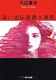 赤い雲伝説殺人事件