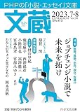 文蔵2023．7・8 (PHP文芸文庫)