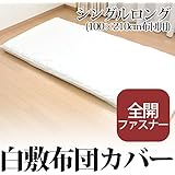 白敷布団カバー シングルロングサイズ（100×210cm用）