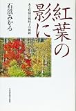 紅葉の影に―ある牧師の戦時下の軌跡