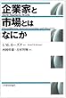 企業家と市場とはなにか