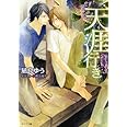 天涯行き (キャラ文庫)