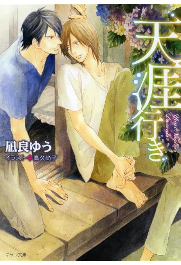 叶わない、恋をしている (SHY文庫) | 凪良 ゆう, 水名瀬 雅良 |本