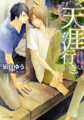凪良ゆう:天涯行き (キャラ文庫)