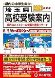 埼玉県高校受験案内 2023年度用