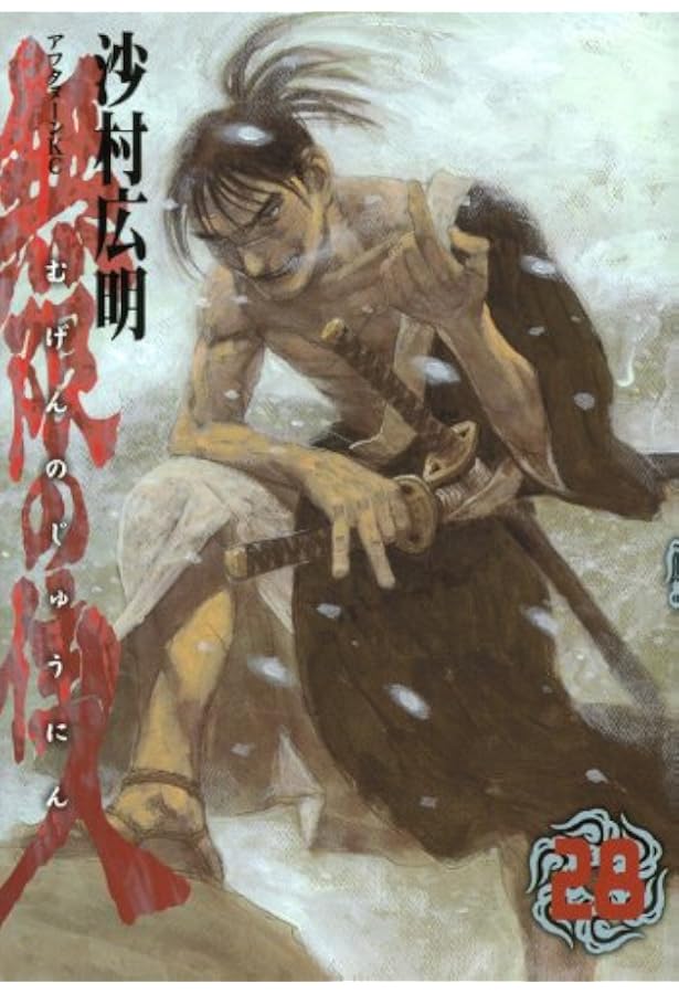 Amazon.co.jp: 無限の住人 29 (アフタヌーンKC) : 沙村 広明: 本