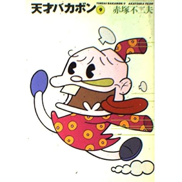 Amazon.co.jp: 天才バカボン (8) (竹書房文庫) (竹書房文庫 T 8