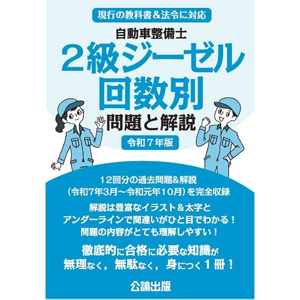 自動車整備士最新試験問題解説2級ガソリン自動車 | 自動車整備士