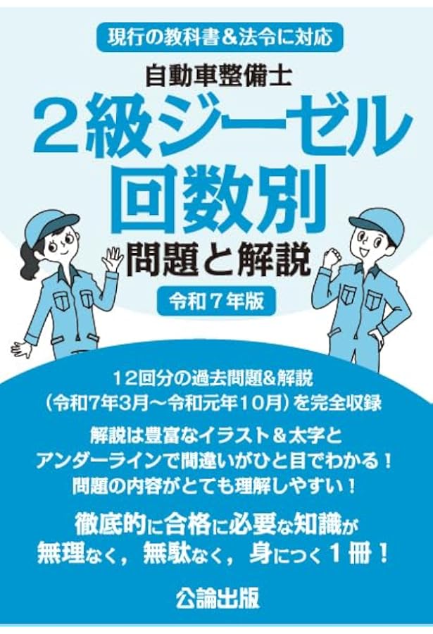 自動車整備士最新試験問題解説2級ジーゼル自動車 | 自動車整備士試験