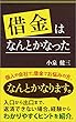 借金はなんとかなった