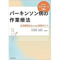 ニュースタンダードで築く パーキンソン病の作業療法 －生活機能向上の