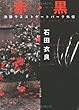 赤 (ルージュ)・黒 (ノワール)―池袋ウエストゲートパーク外伝 (文春文庫 (い47-7))