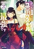 レベル1だけどユニークスキルで最強です3 (Kラノベブックス)