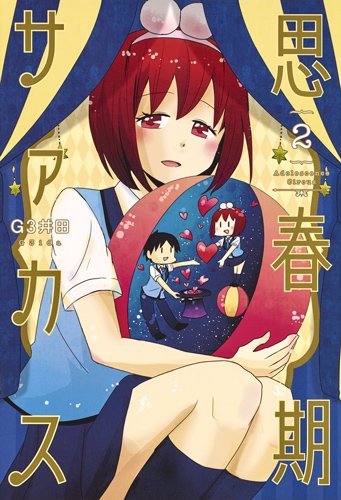 思春期サァカス